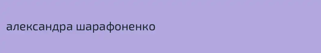 александра шарафоненко